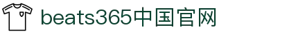 beats365(中国区)-唯一官方网站